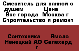 Смеситель для ванной с душем Potato › Цена ­ 50 - Все города, Москва г. Строительство и ремонт » Сантехника   . Ямало-Ненецкий АО,Салехард г.